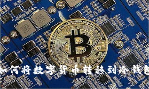 如何将数字货币转移到冷钱包