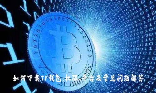 如何下载TP钱包：权限、平台及常见问题解答