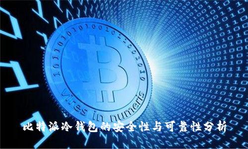 比特派冷钱包的安全性与可靠性分析