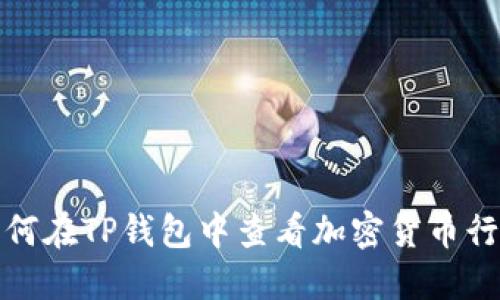 如何在TP钱包中查看加密货币行情