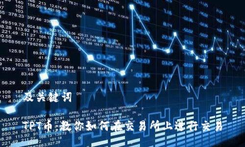 及关键词

TPT币：教你如何在交易所上进行交易