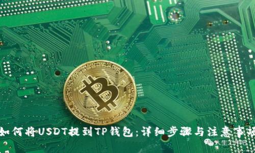 如何将USDT提到TP钱包：详细步骤与注意事项