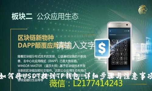 如何将USDT提到TP钱包：详细步骤与注意事项