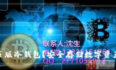 : 什么是网页版冷钱包？安
