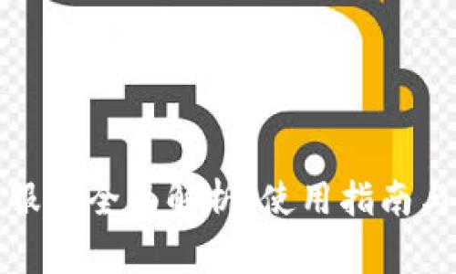 TP人工客服的全面解析：使用指南与常见问题