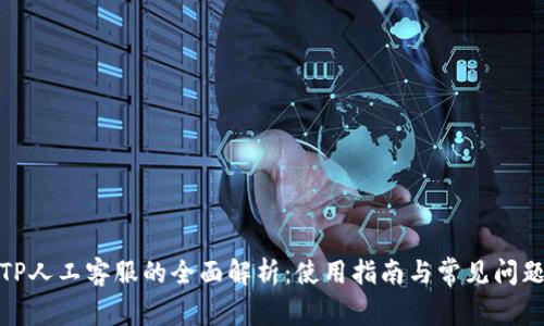 TP人工客服的全面解析：使用指南与常见问题