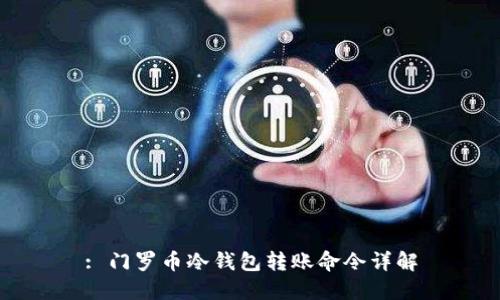 : 门罗币冷钱包转账命令详解