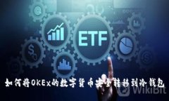 如何将OKEx的数字货币安全