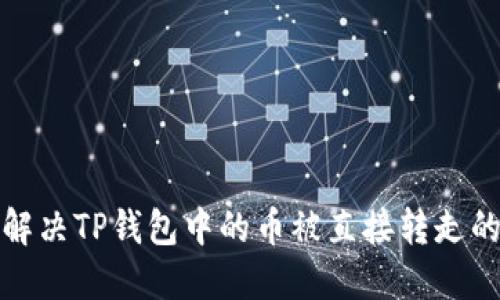 如何解决TP钱包中的币被直接转走的问题