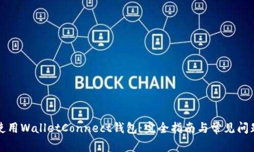 如何使用WalletConnect钱包：完全指南与常见问题解答