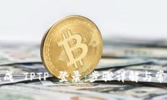 如何顺利完成 TPTP 登录：步骤详解与常见问题解