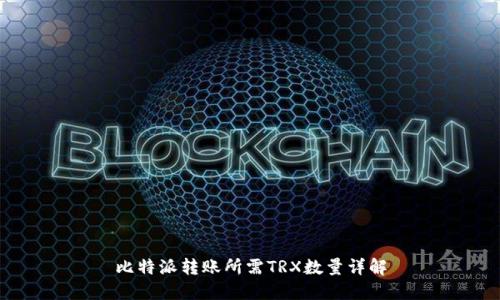 比特派转账所需TRX数量详解