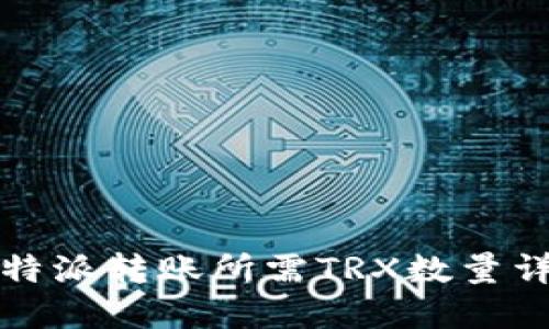 比特派转账所需TRX数量详解