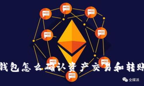 : TP钱包怎么确认资产交易和转账信息