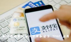 如何在安卓设备上下载和