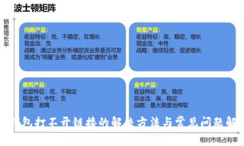 TP钱包打不开链接的解决方法与常见问题解析