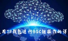 如何使用TP钱包进行BSC链操