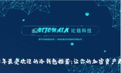 2023年最受欢迎的冷钱包推