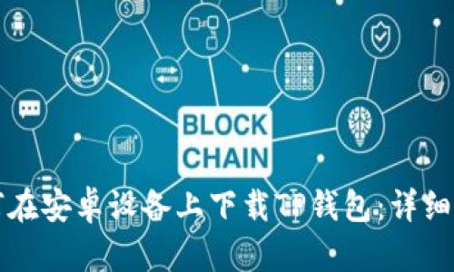如何在安卓设备上下载TP钱包：详细指南