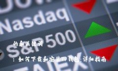 的和关键词: 如何下载和安