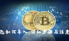 冷钱包如何导入：详细步