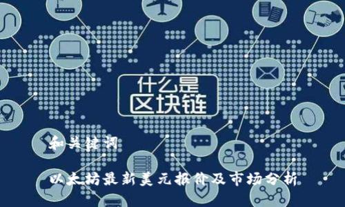 和关键词

以太坊最新美元报价及市场分析