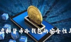 了解美国虚拟货币冷钱包
