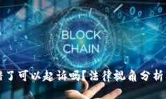 虚拟币转错了可以起诉吗
