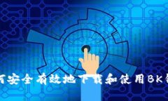 如何安全有效地下载和使