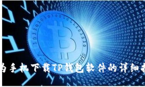 华为手机下载TP钱包软件的详细指南