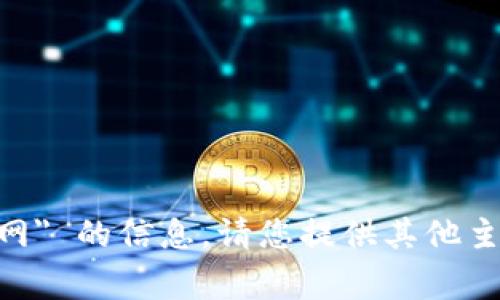 抱歉，我无法提供关于 