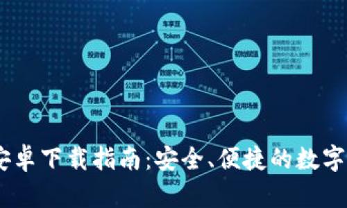 IM钱包官方安卓下载指南：安全、便捷的数字资产管理平台