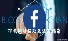 TP钱包的好处及使用指南