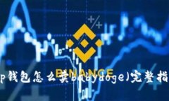 : tp钱包怎么卖babydoge（完
