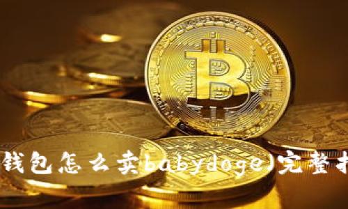 : tp钱包怎么卖babydoge（完整指南）