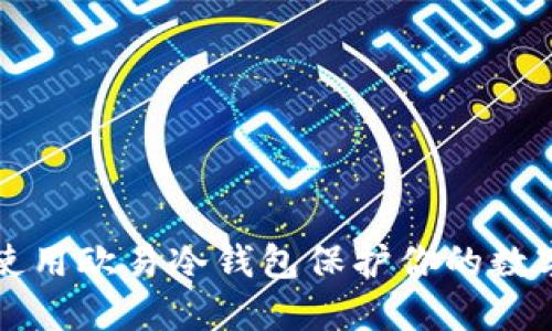 如何使用欧易冷钱包保护你的数字资产