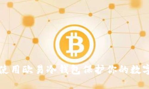 如何使用欧易冷钱包保护你的数字资产