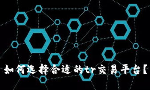 如何选择合适的tr交易平台？