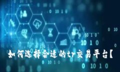 如何选择合适的tr交易平台