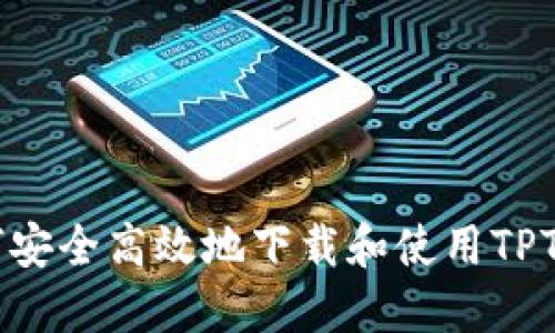 如何安全高效地下载和使用TPTools