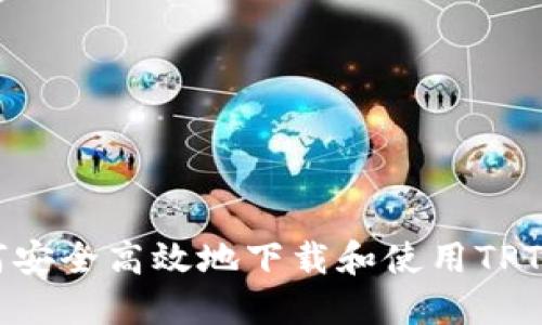 如何安全高效地下载和使用TPTools