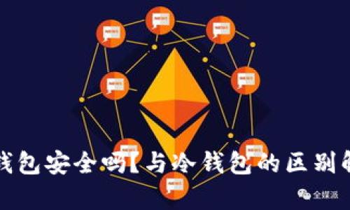 轻钱包安全吗？与冷钱包的区别解析