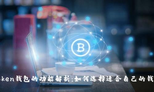 Token钱包的功能解析：如何选择适合自己的钱包