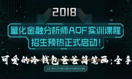 如何画出可爱的冷钱包爸爸简笔画：全手把手教学