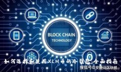 如何选择和使用XLM币的冷