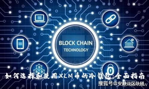 如何选择和使用XLM币的冷钱包：全面指南
