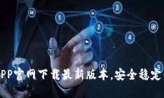TP钱包APP官网下载最新版本
