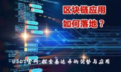 USDT官网：探索泰达币的优