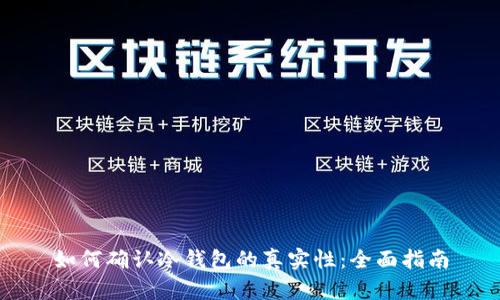 如何确认冷钱包的真实性：全面指南