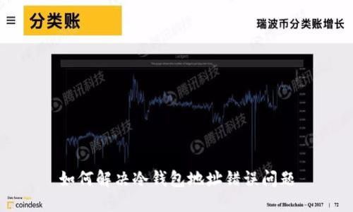 如何解决冷钱包地址错误问题